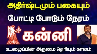 கன்னி  அதிர்ஷ்டமும் பகையும் போட்டி போடும் நேரம் உழைப்பின் அருமை தெரியும் காலம்  kanni [upl. by Doak414]