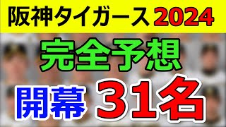 【阪神タイガース】2024年開幕ベンチ入31名を完全予想。 [upl. by Olyhs756]