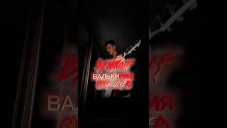 Bearwolf  Валькирия rock cover guitar гитара music cover гитарамузыка guitarcover rock [upl. by Niras487]