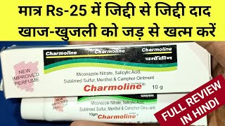 Charmoline ointment Uses in HindiKhujli ko jar Sr khatm Kaise KarenDad ka ILAJ in HindiCharmoline [upl. by Nappy]