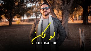 Cheb Bachir  Law Ken Official Music Video  لو كان [upl. by Linell]