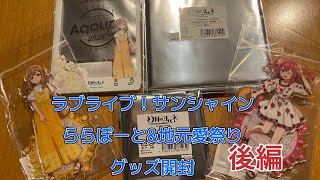 ラブライブ！サンシャインららぽーとamp地元愛祭りグッズ開封してみたら悲しみしかなかった後編 ラブライブ aqours 開封動画 チャンネル登録お願いします オタク [upl. by Astred]