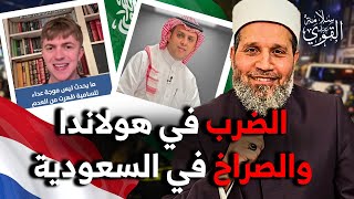 بعد أحداث المغاربة الضرب في هولاندا والصراخ والبكاء في السعودية [upl. by Einuj]