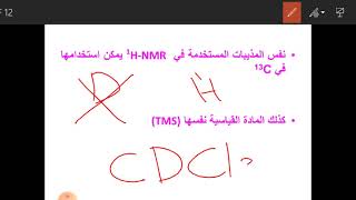 C13 NMR الرنين النووي المغناطيسي لنظير الكربون [upl. by Valdemar]