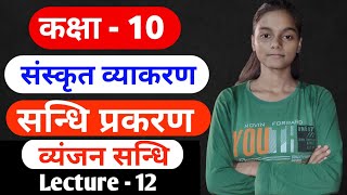 vyanjan sandhi ke niyamPART2 व्यञ्जन सन्धि के नियम  sanskrit grammar  Sandhi prakaran [upl. by Llenoil]