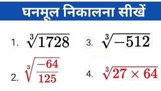 Ghanmul Nikalna sikhen  How to find cube root  square root and cube root Kaise nikalte hai [upl. by Ahserak172]