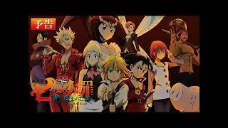 The Seven Deadly Sins Movie 2 Cursed By Light Official Dub Trailer [upl. by Elsy190]