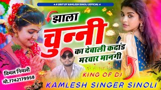 गुपचुप ट्रेक का शानदार धमाका  झाला चुन्नी का देबाली कंदाड मरवार मानेगी  Kamlesh Sinoli Dj Song [upl. by Llerruj848]