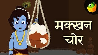 मक्खन चोर कृष्ण  Krishna And Pot Of Butter  Sri Krishna Hindi Kahaniya  Magicbox Hindi [upl. by Polish]