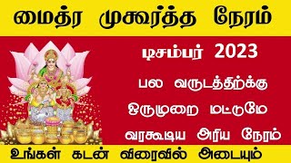 Maitreya Muhurtham December 2023  டிசம்பர் மாதம் மைத்ர முகூர்த்த நேரம் 2023 [upl. by Dera396]