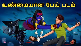 உண்மையான பேய் படம்  Stories in Tamil  Tamil Horror Stories  Tamil Stories  Bedtime Stories [upl. by Alrahs]