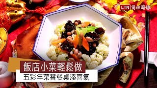 飯店小菜輕鬆做！五彩年菜替餐桌添喜氣 [upl. by Ahseikan]