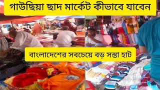 ভুলতা গাউছিয়া ছাদ মার্কেট কীভাবে যাবgausia sad market kivabe jabo ভুলতা গাউছিয়ামার্কেট যেভাবে যাবেন [upl. by Maurise121]