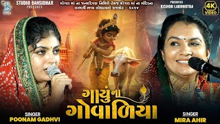 ગાયુ ના ગોવાળિયા  Poonam Gadhvi  Mira Ahir  New Song 2024  Studio Bansidhar [upl. by Arluene40]