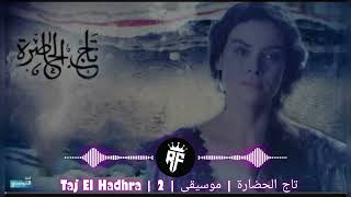 Taj El Hadhra  Music  2  تاج الحضارة  موسيقى [upl. by Oiludbo689]