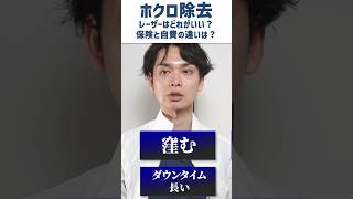 【ホクロ除去】保険自費の違いや再発、炭酸ガスレーザーは傷になる？など気になるあれこれに美容外科医師が回答！黒子除去へのこだわりを徹底解剖 [upl. by Anaugahs]