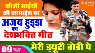 15 August 2024  देशभक्ति गीत  AJAY HOODA DESHBHAKTI SONG  MERI DUTY BORDER PE  Patriotic Song [upl. by Aitropal]