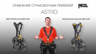 Обзор и сравнение версий страховочных привязей Petzl ASTRO [upl. by Avla534]