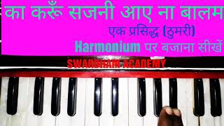 Ka Karoon Sajni Aaye Na Balam ll Harmonium Tutorial By Anil kamat l learn Harmonium l learn Thumri [upl. by Ilesara]