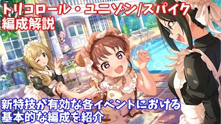 【デレステ】トリコロール・ユニゾンスパイク編成解説 [upl. by Surazal]