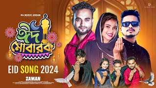 Akashe Eid er Chand Utheche  ঈদ মোবারক Eid Special Song  Zaman ঈদের সেরা গান 2024  ra music assam [upl. by Noam]