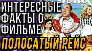 ИНТЕРЕСНЫЕ ФАКТЫ О ФИЛЬМЕ quotПОЛОСАТЫЙ РЕЙСquot КАК СНИМАЛИ quotПОЛОСАТЫЙ РЕЙСquot [upl. by Sapers]