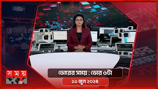 ভোরের সময়  ভোর ৬টা  ১১ জুন ২০২৪  Somoy TV Bulletin 6am  Latest Bangladeshi News [upl. by Airrotal]