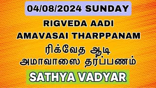 04082024 RIGVEDA AADI AMAVASAI THARPANAM ரிக்வேத ஆடி அமாவாசை தர்ப்பணம் WITH TAMILENG SUBTITLES [upl. by Jade197]