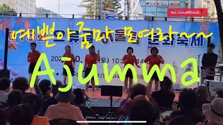 아줌마💃제13회오류골어울림문화축제🎉 미라인댄스🌹 [upl. by Sara226]