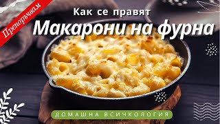 МАКАРОНИ НА ФУРНА с яйца и сирене [upl. by Rossen974]