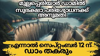 മുല്ലപ്പെരിയാർ ഡാം സെപ്റ്റംബർ 12 ന് തകരും  Mullaperiyar Dam [upl. by Sheedy]