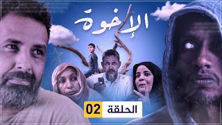 مسلسل الإخوة  الحلقة 02 [upl. by Yerdua]