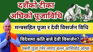 दशैँको टीका लगाउनु अघि यसरी पूजा गर्नु देवी विसर्जन विधि र साइत Dashain Tika sait Devi bisarjan 2081 [upl. by Carolus]