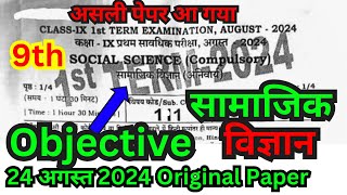 24 august class 9th first terminal exam 2024 social science paper9th social science ka objective [upl. by Yesnik]