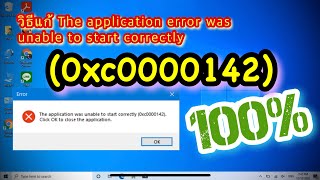 วิธีแก้ The application Error 0xc0000142 Windows 10 [upl. by Aitat]