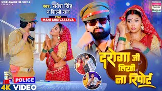 Daroga Ji Likhi Na Report Sarvesh Singh Shilpi Raj Mahi Shrivastava  Bhojpuri Song 2024 video [upl. by Eniamreg]