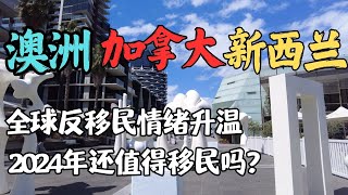 告别黄金时代？加拿大VS澳洲VS新西兰：2024年移民政策大对比  避坑指南  为什么传统移民国家都在收紧政策限制移民？留学生和技术移民该何去何从  澳洲与新西兰移民生活深度分享 [upl. by Lemra32]