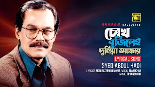 Chokh Bujilei Duniya Andhar  চোখ বুঝিলেই দুনিয়া আন্ধার  Syed Abdul Hadi  Lyrical Song  Anupam [upl. by Siclari]