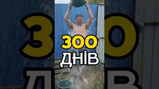 Обливання холодною водою  розвиток сили волі  300 днів [upl. by Levona]