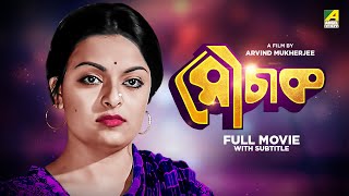 Mauchaak  Bengali Full Movie  Mithu Mukherjee  Uttam Kumar  Ranjit Mallick [upl. by Groves]