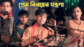 প্রেম বিরহের যন্ত্রণা  শিল্পী মারুফ কাওয়াল ancnolik Song Baul Gaan marufkawal [upl. by Nivrae]