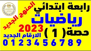 حصة  1  رياضيات المنهج الجديد للصف الرابع الابتدائي 2023  الترم الأول  مستر عمرو الهادى [upl. by Acinnej196]