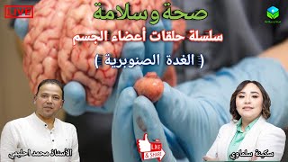 🔴 سلسلة حلقات أعضاء الجسم الغدة الصنوبرية وعلاقتها بالتغذية مع الأستاذ محمد احليمي [upl. by Eolcin326]