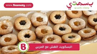 طريقة عمل البسكويت الهش مع المربىJam Biscuits [upl. by Anuahsal]