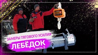 Тест ЛЕБЁДОК  замеры на ТЯГОВОЕ УСИЛИЕ ч2 Спрут и Electric Winch [upl. by Annaxor]