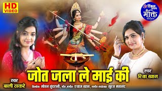 Jyot Jala Le Maai Ki  Riza Khan amp Bali Thakre  Lord Durga  Video Song [upl. by Emmet]