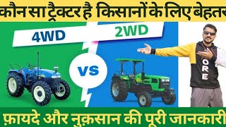 2 व्हील ड्राइव या 4 व्हील ड्राइव ट्रैक्टर कौन सा है किसान के लिए बेहतर ॥ 2WD Vs 4WD tractor ॥ 4x4 [upl. by Nerat]