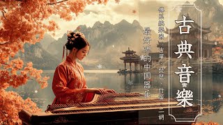 安靜的中國傳統樂器音樂 古箏、管子、笛子、二胡Quiet Chinese Traditional Instrumental Music  Guzheng Pipa Bamboo Flute Erhu [upl. by Tana]