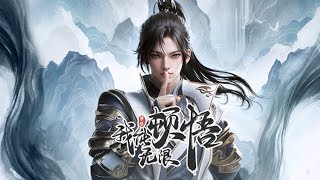 我能无限顿悟 第12集：一个能打的都没有 蓝光1080P nbdm [upl. by Yrrep]