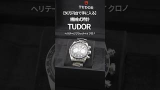 【TUDOR】 50万円台で手に入る、チューダー ヘリテージブラックベイをご紹介shorts [upl. by Ocker742]